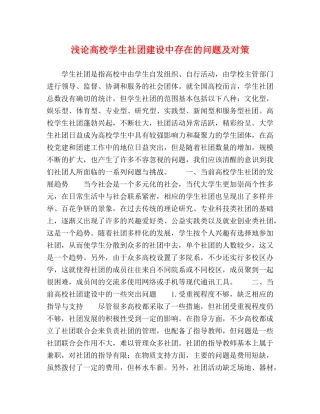 浅论高校学生社团建设中存在的问题及对策 