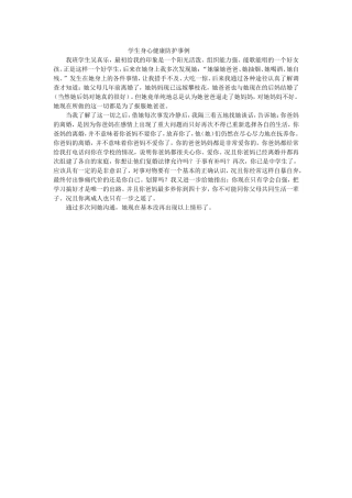 学生身心健康防护事例