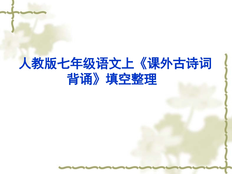 人教版七年级语文上册《课外古诗词背诵》填空整理_第1页
