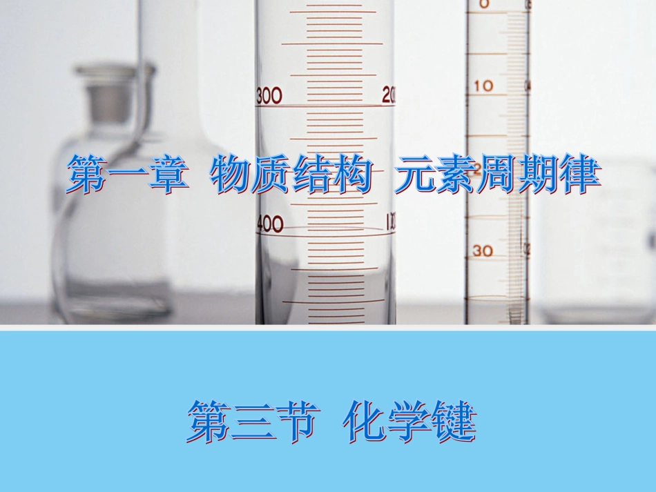 【化学】13化学键（人教版必修2）课件2_第1页