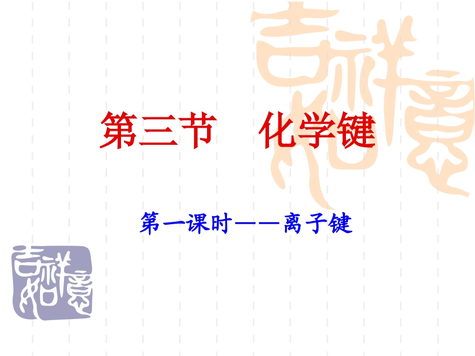 【化学】13化学键（人教版必修2）课件2_第2页