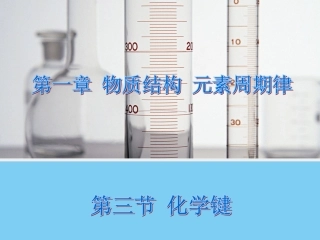 【化学】13化学键（人教版必修2）课件2