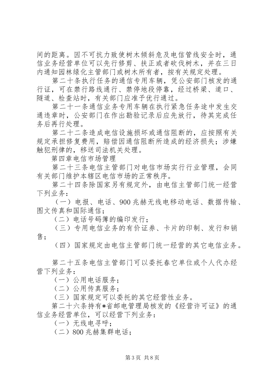 电信建设管理制度（县）_第3页