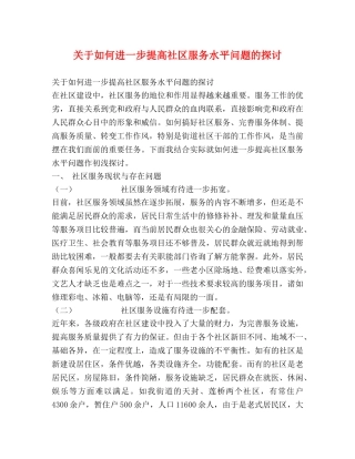 关于如何进一步提高社区服务水平问题的探讨 (2) 