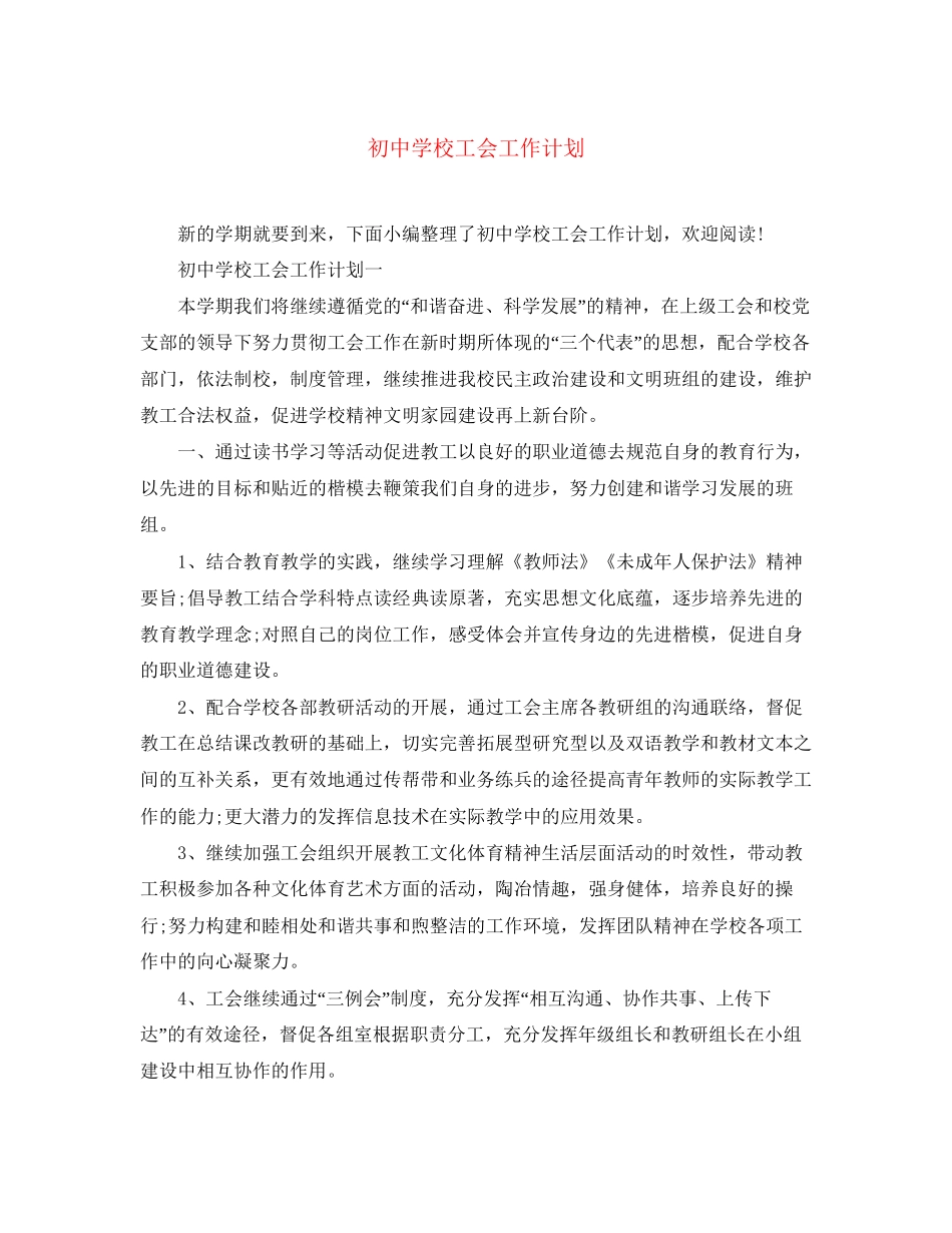 初校工会工作计划_第1页