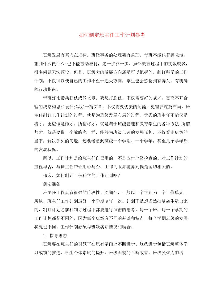 如何制定班主任工作计划参考_第1页