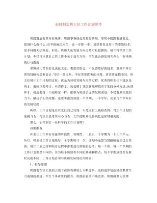 如何制定班主任工作计划参考