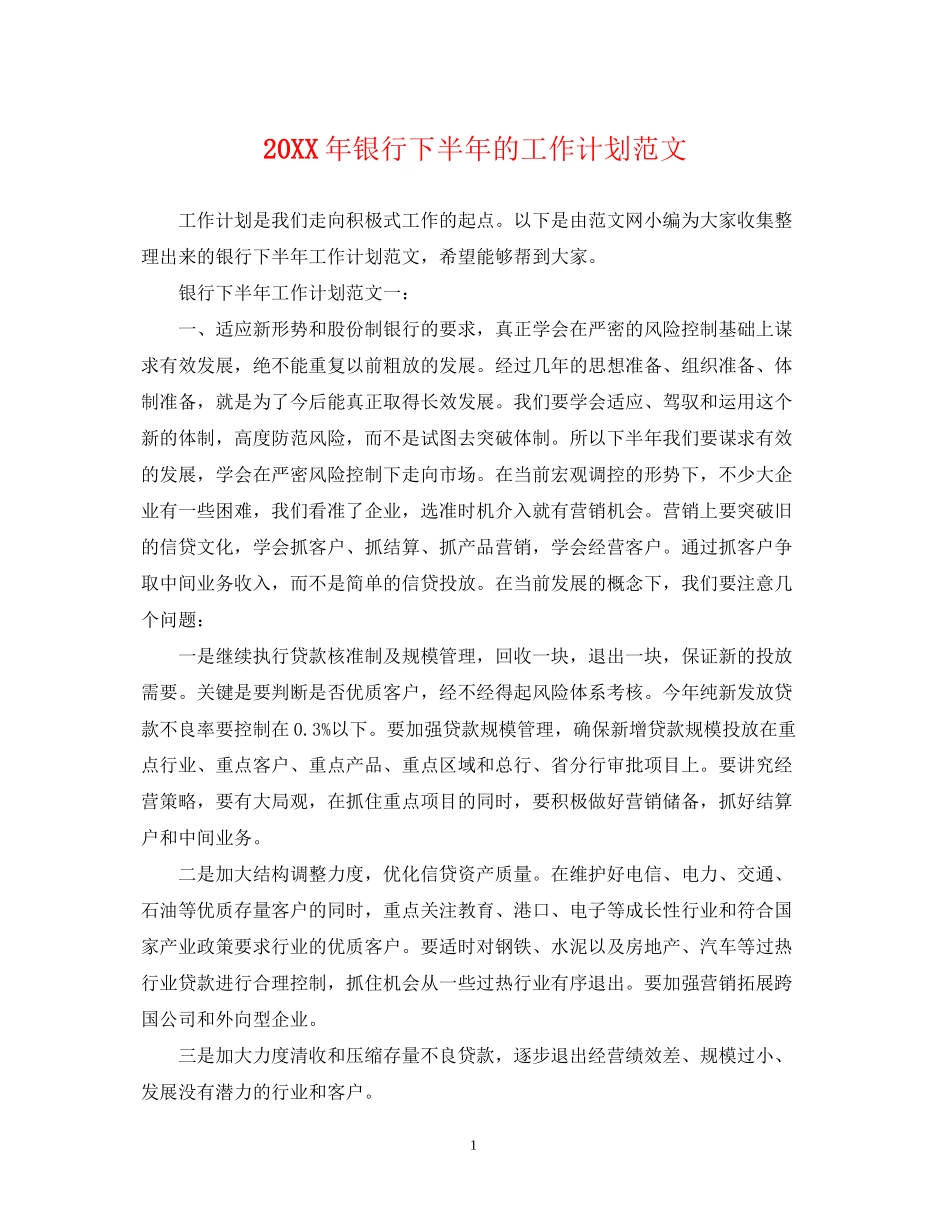 银行下半年的工作计划范文_第1页