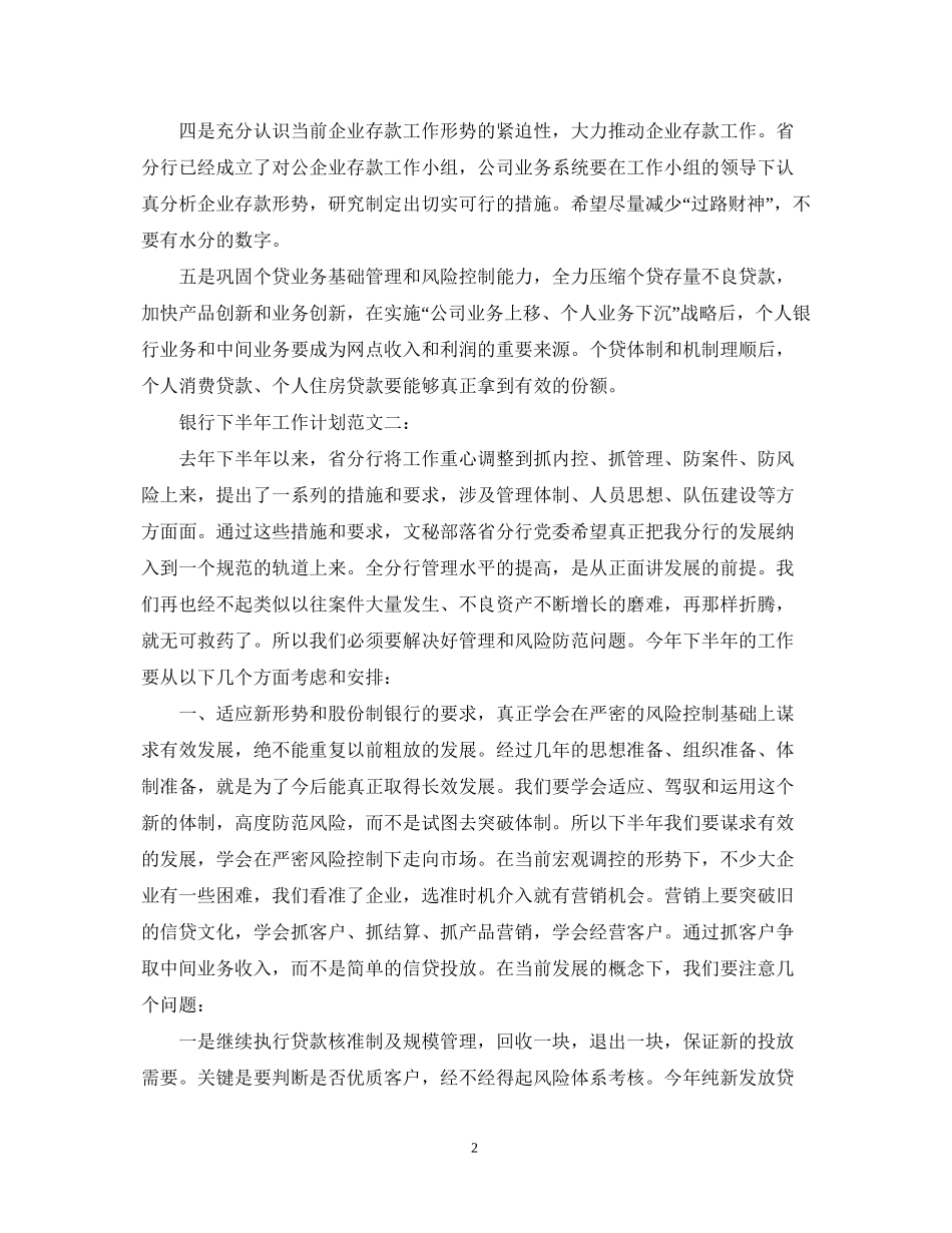 银行下半年的工作计划范文_第2页