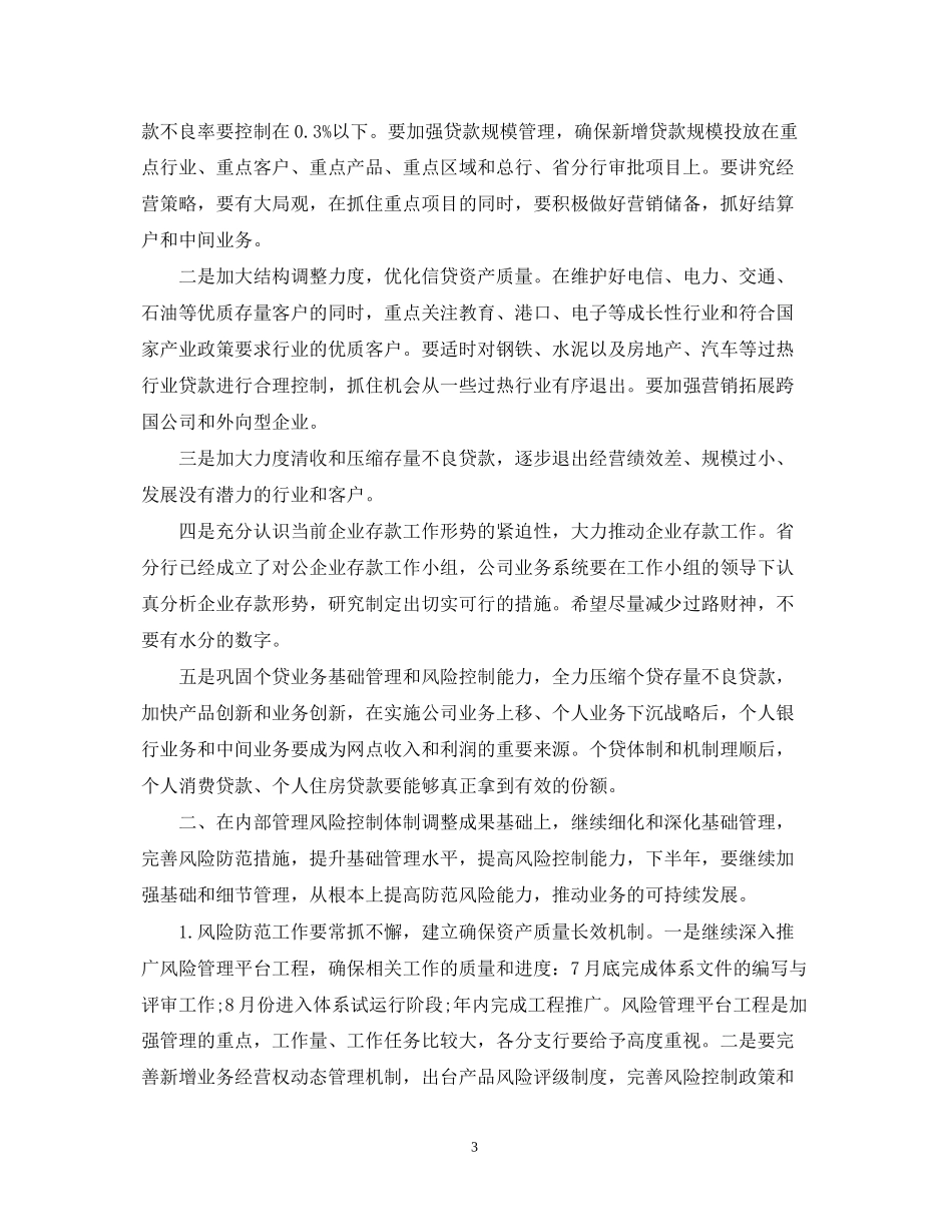银行下半年的工作计划范文_第3页