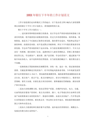 银行下半年的工作计划范文