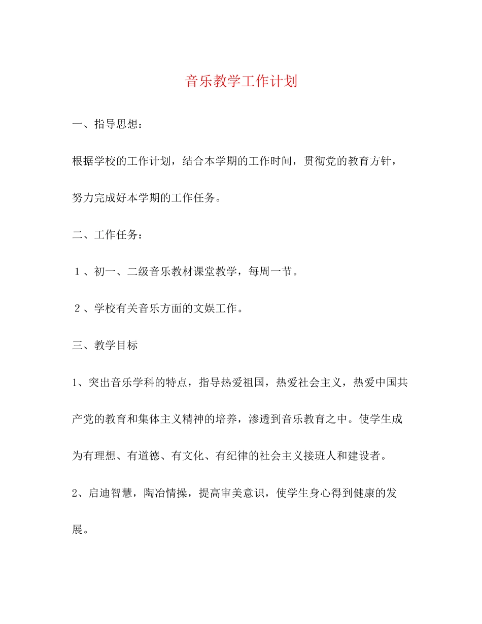 音乐教学工作计划3)_第1页