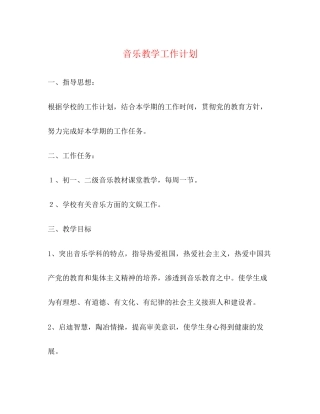 音乐教学工作计划3)