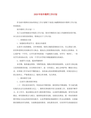 2020年初中教师工作计划