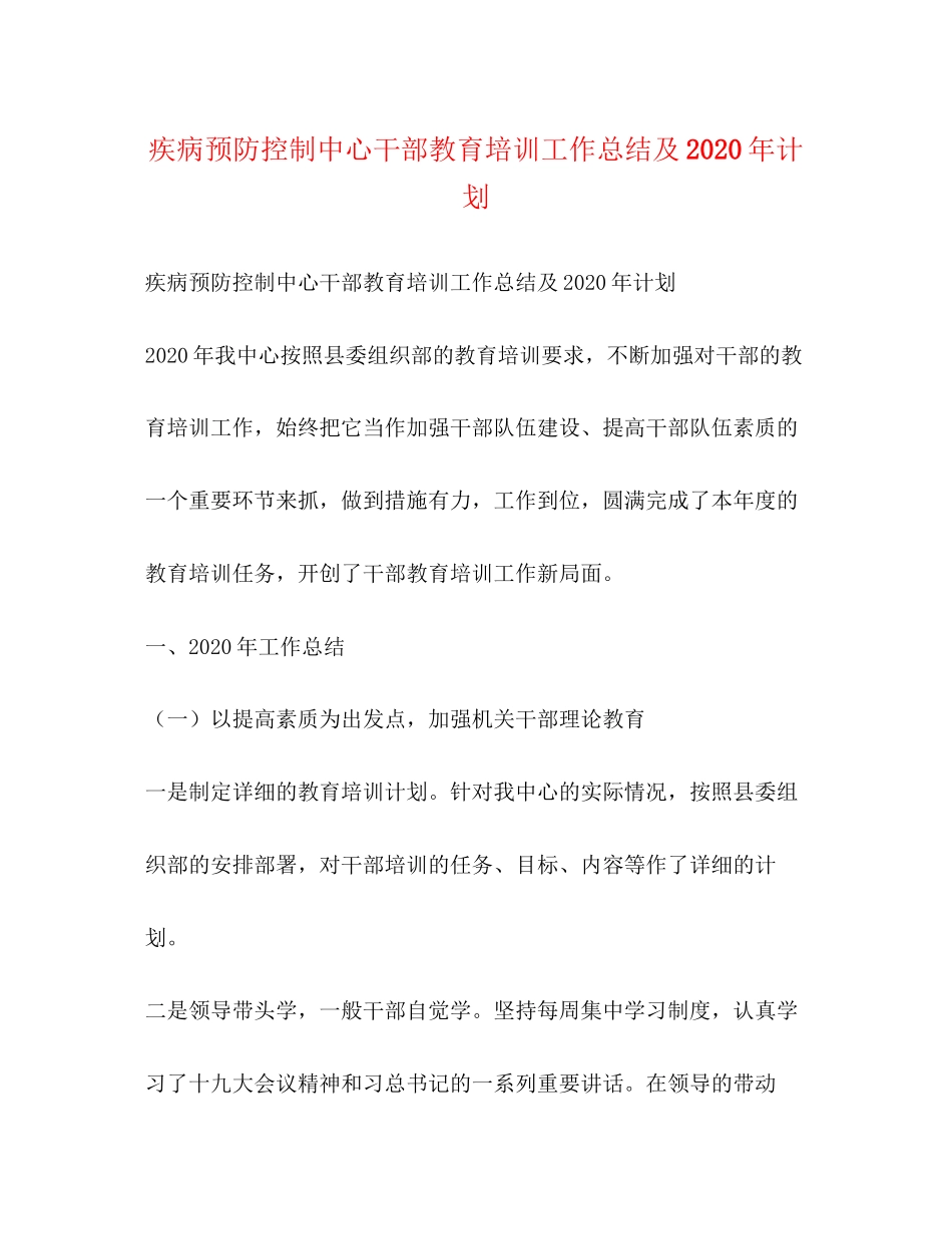 疾病预防控制中心干部教育培训工作总结及年计划_第1页
