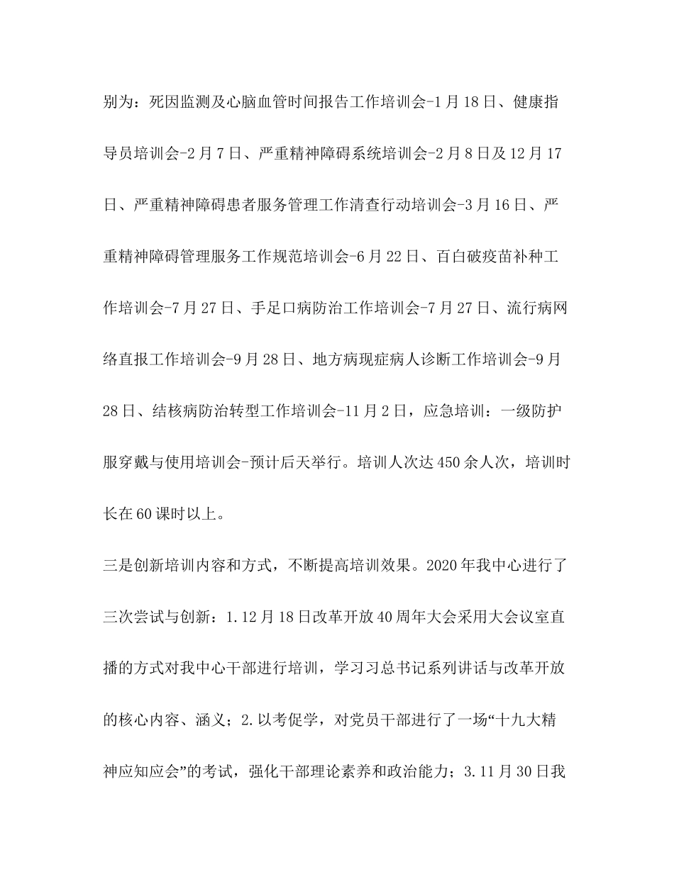 疾病预防控制中心干部教育培训工作总结及年计划_第3页