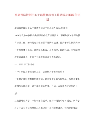 疾病预防控制中心干部教育培训工作总结及年计划