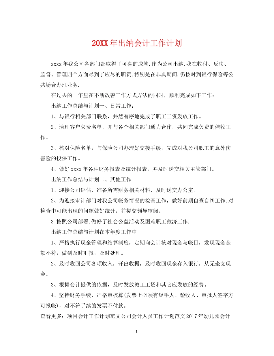 出纳会计工作计划_第1页