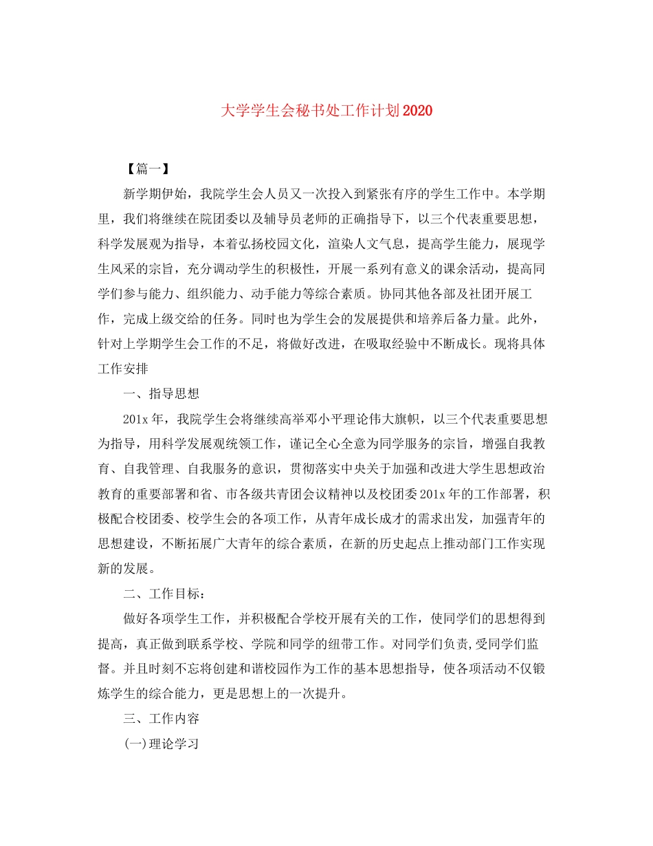 大学学生会秘书处工作计划3_第1页