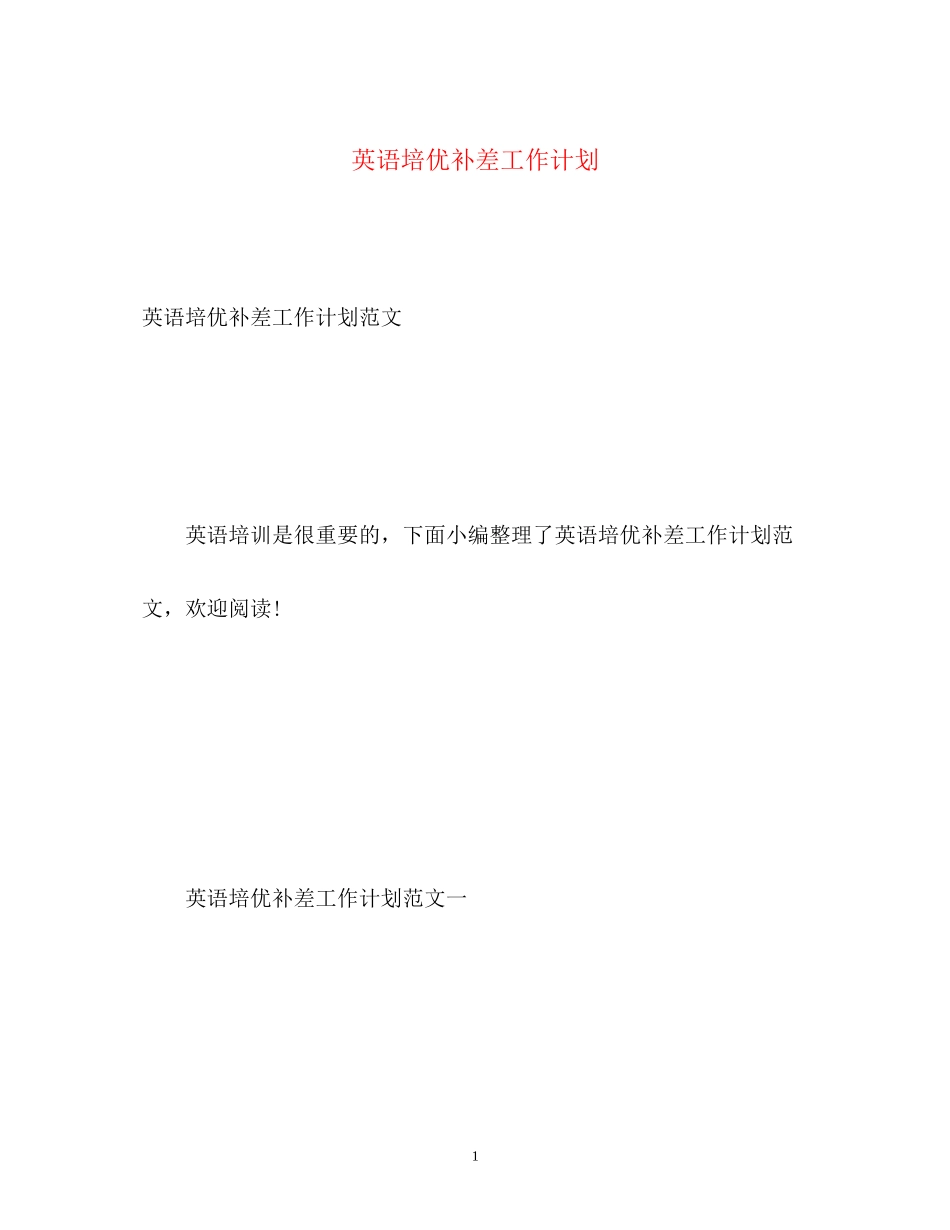 英语培优补差工作计划_第1页