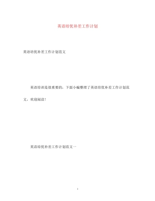 英语培优补差工作计划