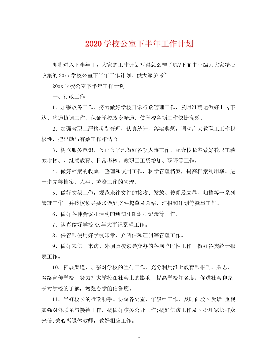 学校公室下半年工作计划_第1页