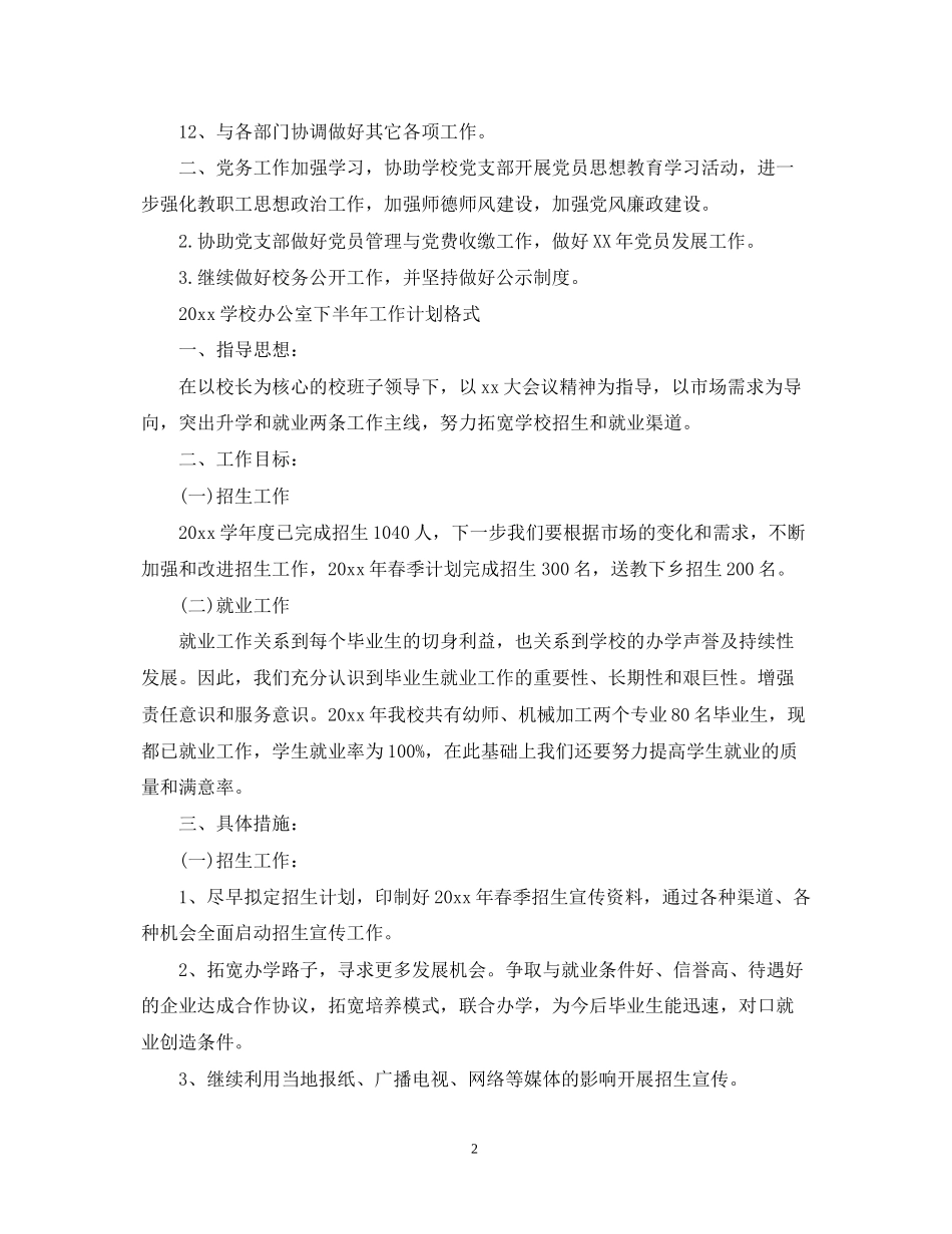 学校公室下半年工作计划_第2页