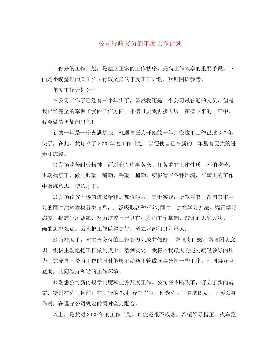 公司行政文员的年度工作计划2_第1页