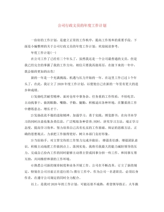公司行政文员的年度工作计划2