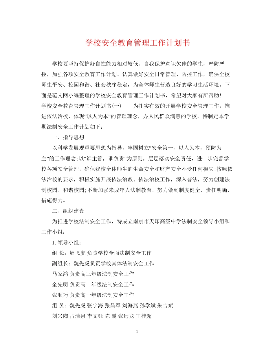 学校安全教育管理工作计划书_第1页