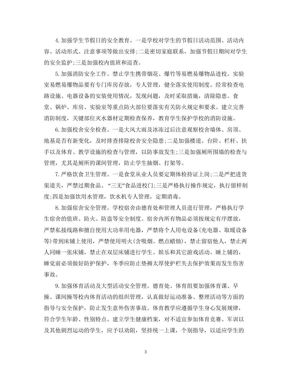 学校安全教育管理工作计划书_第3页