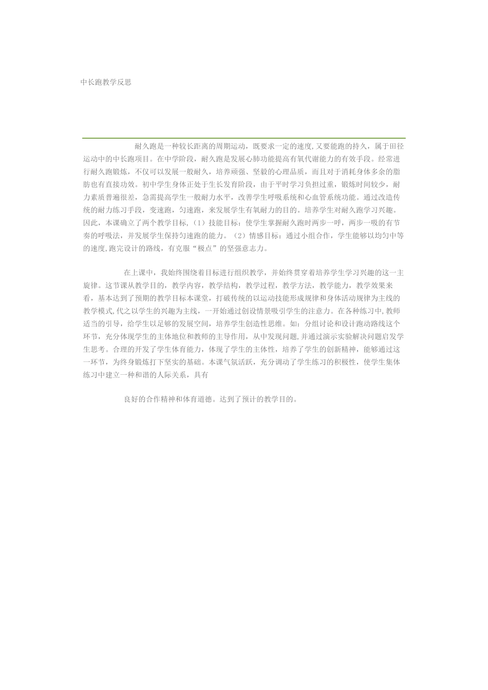 中长跑教学反思_第1页