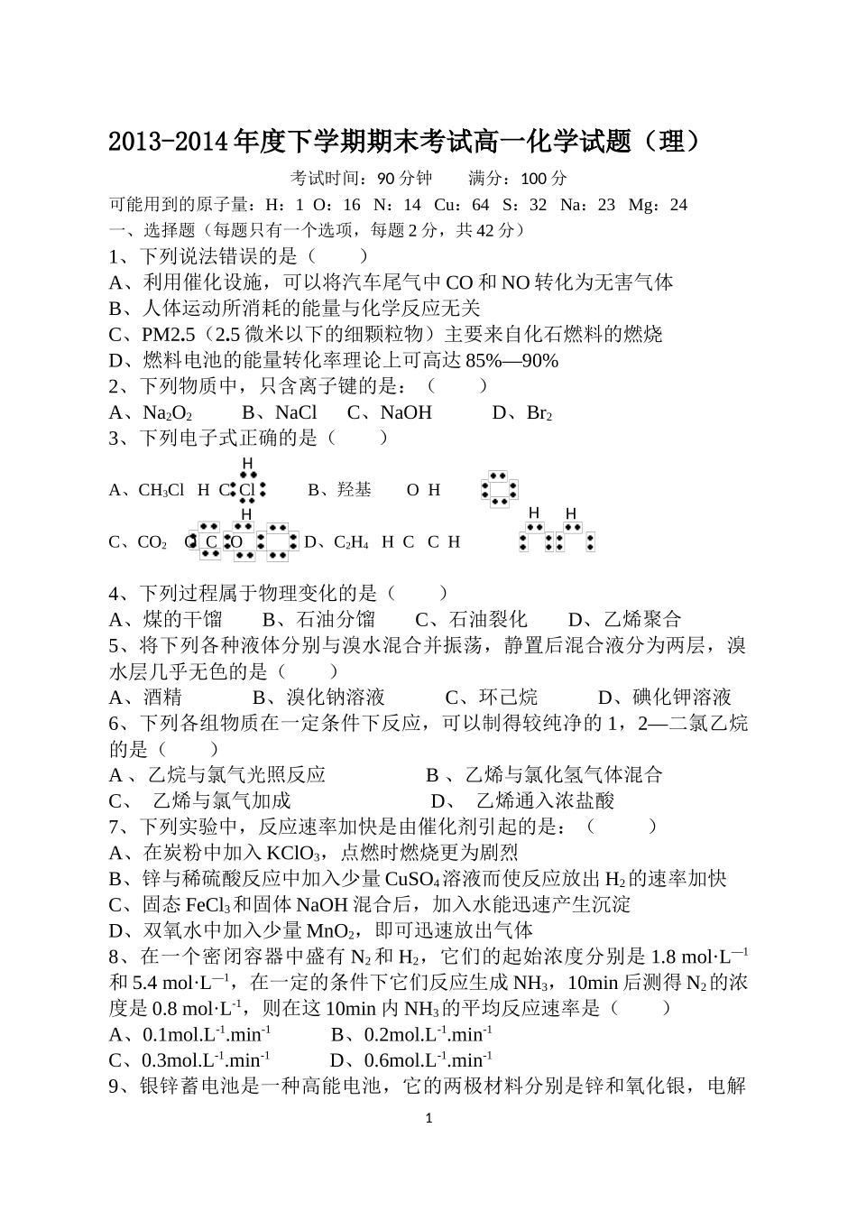 2013-2014高一下期末理_第1页