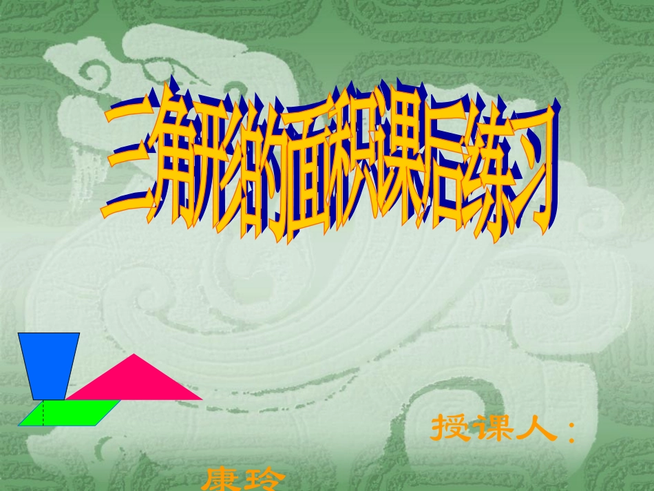 三角形面积课后练习（康玲）幻灯片_第1页