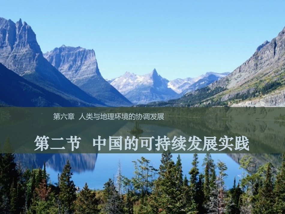 同课异构课件1：62中国的可持续发展实践A_第1页