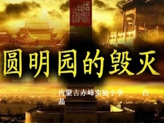 圆明园的毁灭PPT