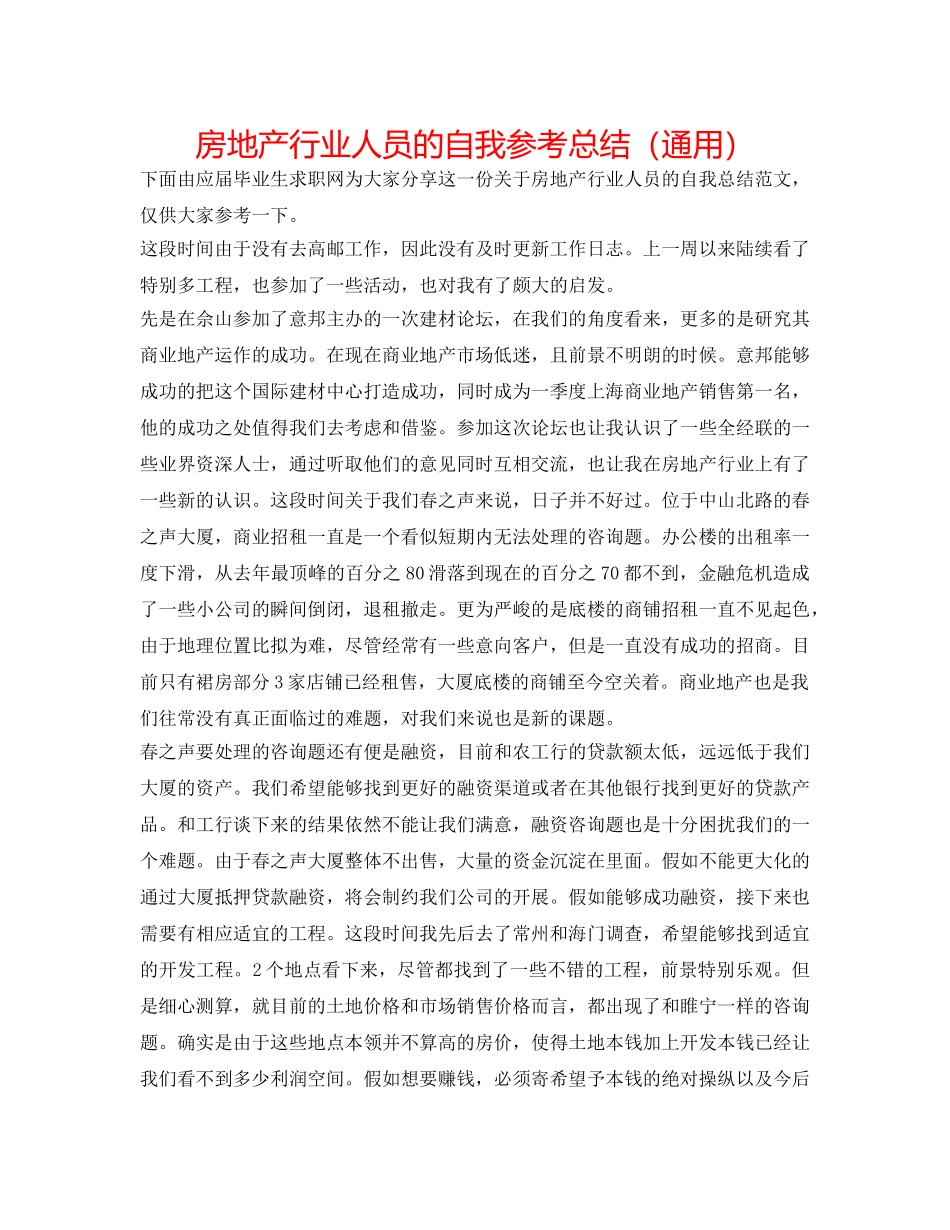 房地产行业人员的自我参考总结（通用） _第1页