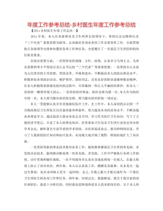 年度工作参考总结-乡村医生年度工作参考总结 