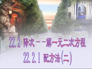 2221配方法（二）