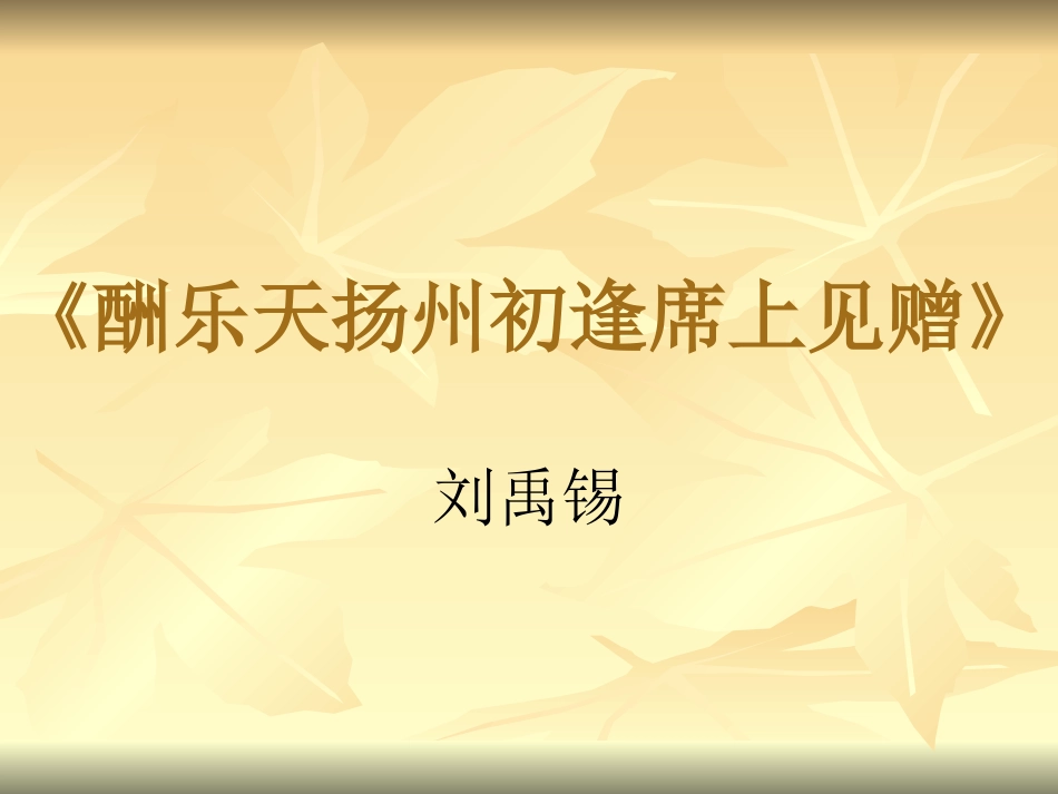 酬乐天初逢7299_第1页
