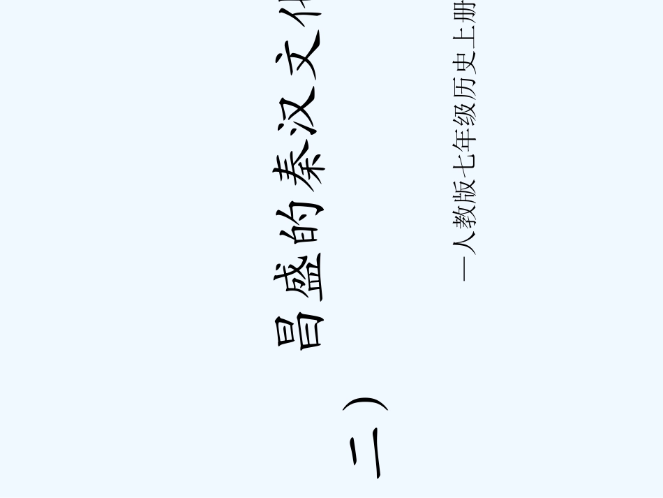 七年级历史上册 第17课《昌盛的秦汉文化（二）》课件 人教新课标版_第1页
