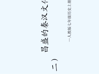 七年级历史上册 第17课《昌盛的秦汉文化（二）》课件 人教新课标版