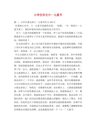 小学生作文六一儿童节 