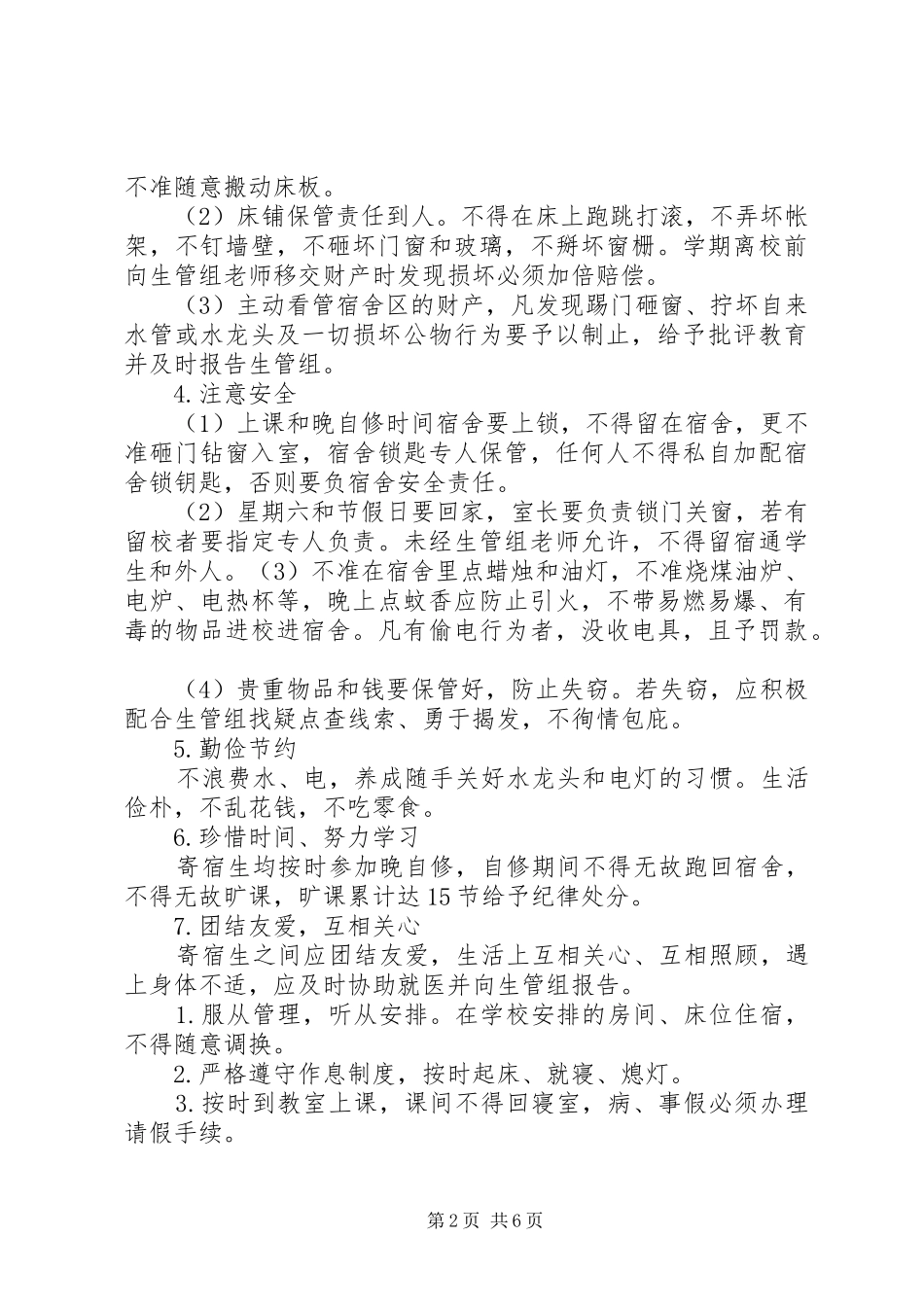 寄宿生管理制度_第2页