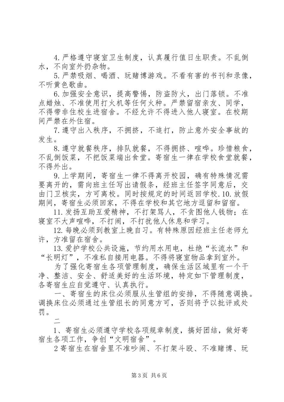 寄宿生管理制度_第3页