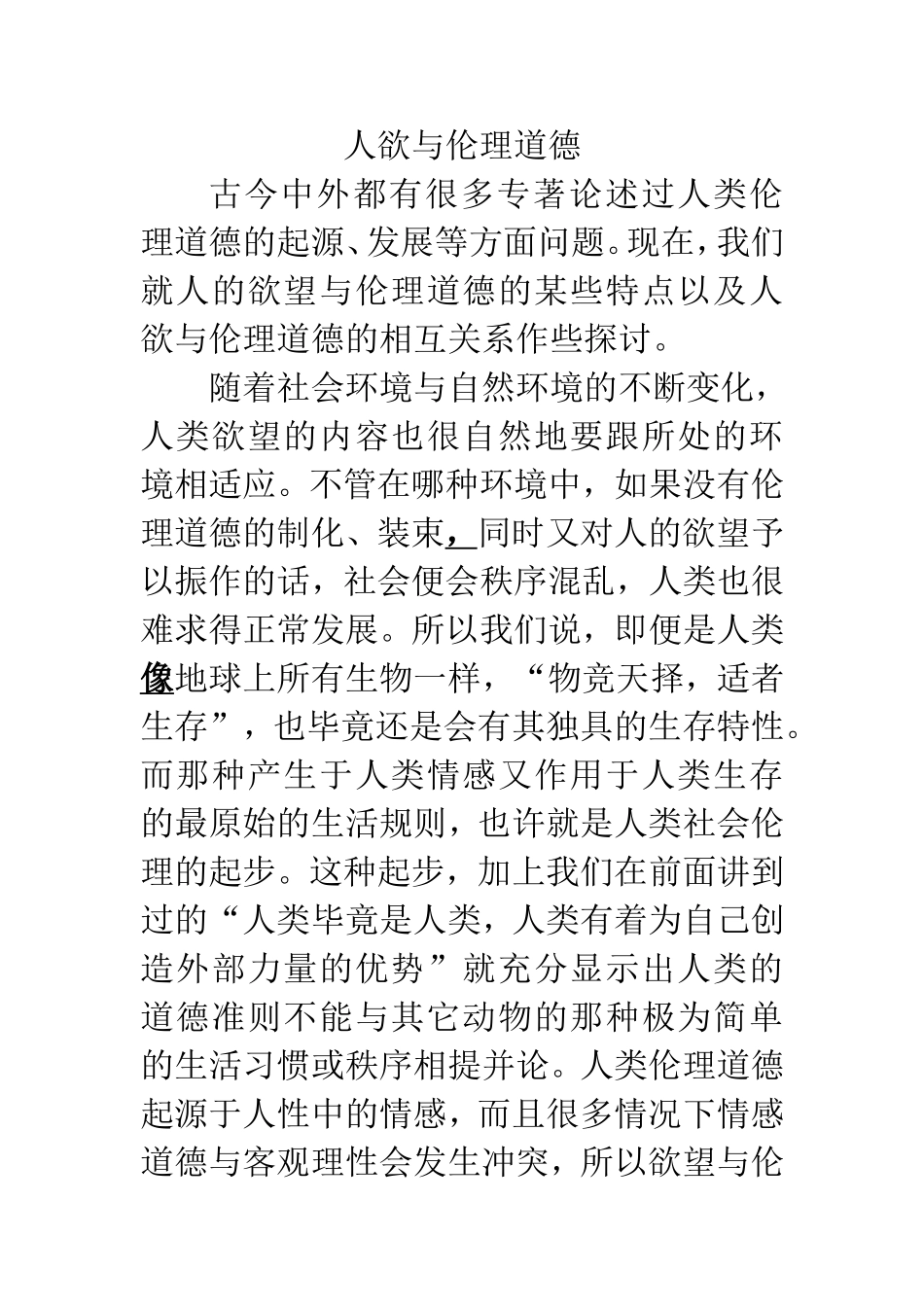 人欲与伦理道德_第1页