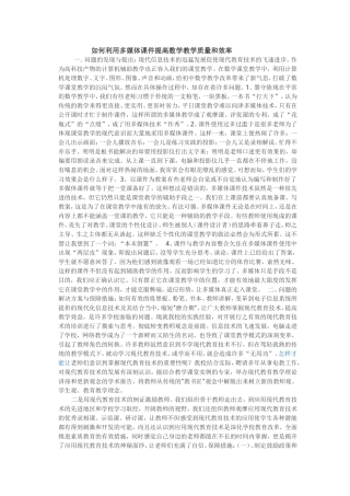 如何利用多媒体课件提高数学教学质量和效率