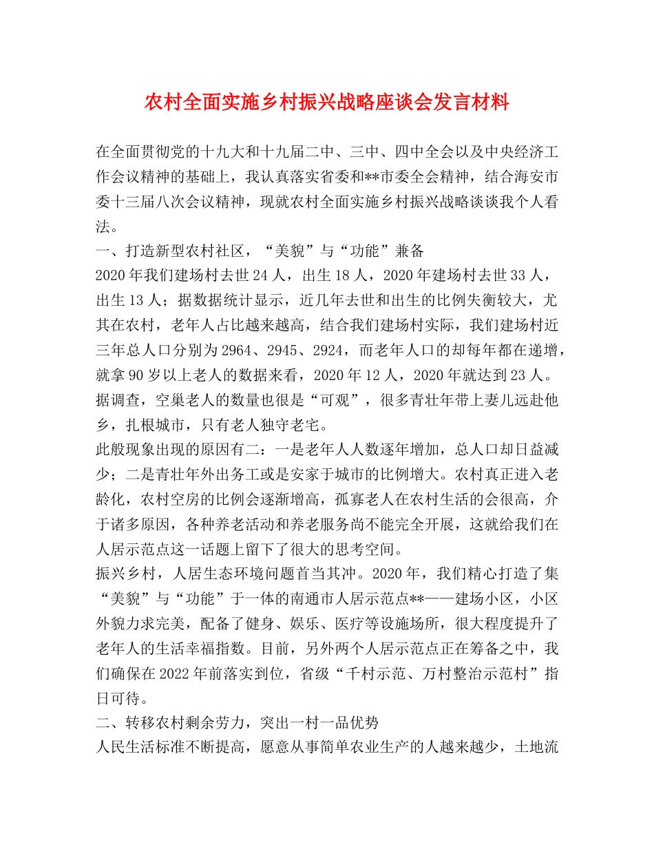 农村全面实施乡村振兴战略座谈会发言材料 _第1页