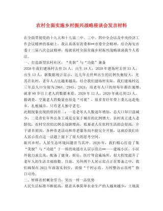 农村全面实施乡村振兴战略座谈会发言材料 
