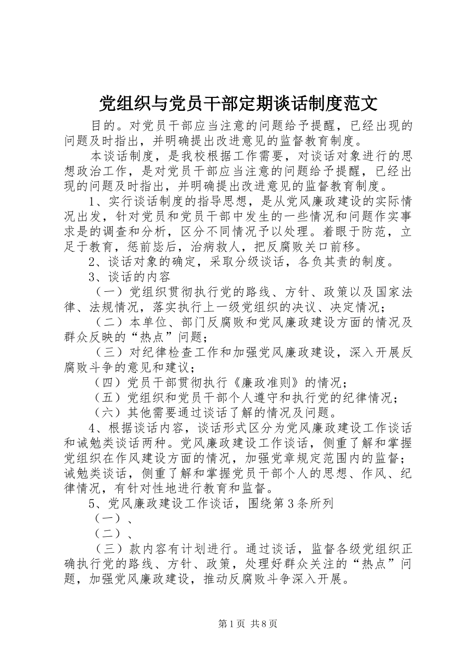 党组织与党员干部定期谈话制度范文_第1页